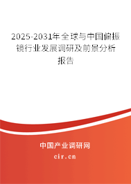 2025-2031年全球與中國偏振鏡行業(yè)發(fā)展調(diào)研及前景分析報(bào)告 2025-2031年全球與中國偏振鏡行業(yè)發(fā)展調(diào)研及前景分析報(bào)告