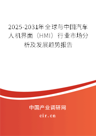 2025-2031年全球與中國(guó)汽車(chē)人機(jī)界面（HMI）行業(yè)市場(chǎng)分析及發(fā)展趨勢(shì)報(bào)告