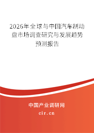 2025年全球與中國(guó)汽車(chē)制動(dòng)盤(pán)市場(chǎng)調(diào)查研究與發(fā)展趨勢(shì)預(yù)測(cè)報(bào)告 2025年全球與中國(guó)汽車(chē)制動(dòng)盤(pán)市場(chǎng)調(diào)查研究與發(fā)展趨勢(shì)預(yù)測(cè)報(bào)告