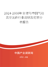 2024-2030年全球與中國(guó)氣動(dòng)真空元件行業(yè)調(diào)研及前景分析報(bào)告 2024-2030年全球與中國(guó)氣動(dòng)真空元件行業(yè)調(diào)研及前景分析報(bào)告