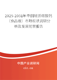 2025-2031年中國輕質(zhì)碳酸鈣（食品級）市場現(xiàn)狀調(diào)研分析及發(fā)展前景報告