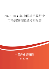 2025-2031年中國(guó)裙帶菜行業(yè)市場(chǎng)調(diào)研與前景分析報(bào)告