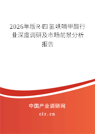 2026年版R-四氫呋喃甲酸行業(yè)深度調(diào)研及市場前景分析報告