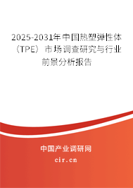 2025-2031年中國(guó)熱塑彈性體(TPE)市場(chǎng)調(diào)查研究與行業(yè)前景分析報(bào)告 2025-2031年中國(guó)熱塑彈性體(TPE)市場(chǎng)調(diào)查研究與行業(yè)前景分析報(bào)告