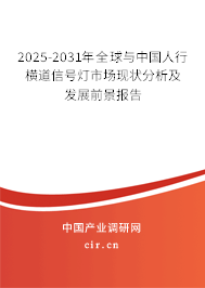 2025-2031年全球與中國(guó)人行橫道信號(hào)燈市場(chǎng)現(xiàn)狀分析及發(fā)展前景報(bào)告