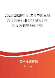 2023-2029年全球與中國三軸力傳感器行業(yè)現(xiàn)狀研究分析及發(fā)展趨勢預(yù)測報(bào)告