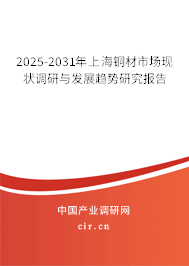 2025-2031年上海銅材市場現(xiàn)狀調(diào)研與發(fā)展趨勢研究報(bào)告