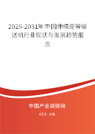 2025-2031年中國伸縮皮帶輸送機行業(yè)現(xiàn)狀與發(fā)展趨勢報告 2025-2031年中國伸縮皮帶輸送機行業(yè)現(xiàn)狀與發(fā)展趨勢報告