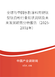 全球與中國水性涂料用銳鈦型鈦白粉行業(yè)現(xiàn)狀調研及未來發(fā)展趨勢分析報告(2025-2031年) 全球與中國水性涂料用銳鈦型鈦白粉行業(yè)現(xiàn)狀調研及未來發(fā)展趨勢分析報告(2025-2031年)