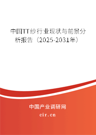 中國TT紗行業(yè)現(xiàn)狀與前景分析報(bào)告(2025-2031年) 中國TT紗行業(yè)現(xiàn)狀與前景分析報(bào)告(2025-2031年)