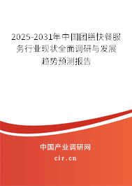 2025-2031年中國團(tuán)膳快餐服務(wù)行業(yè)現(xiàn)狀全面調(diào)研與發(fā)展趨勢預(yù)測報(bào)告 2025-2031年中國團(tuán)膳快餐服務(wù)行業(yè)現(xiàn)狀全面調(diào)研與發(fā)展趨勢預(yù)測報(bào)告
