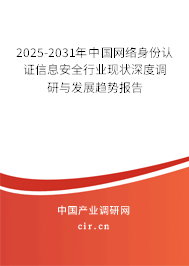 2025-2031年中國網(wǎng)絡(luò)身份認(rèn)證信息安全行業(yè)現(xiàn)狀深度調(diào)研與發(fā)展趨勢報(bào)告