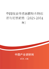 中國微波傳感器模塊市場現(xiàn)狀與前景趨勢（2025-2031年）