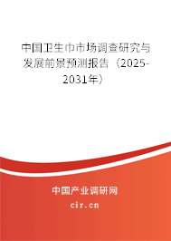 中國衛(wèi)生巾市場調(diào)查研究與發(fā)展前景預測報告（2025-2031年）