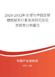 2026-2032年全球與中國衛(wèi)星拍攝服務(wù)行業(yè)發(fā)展研究及前景趨勢分析報(bào)告