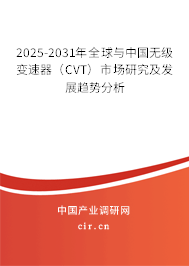 2025-2031年全球與中國無級變速器(CVT)市場研究及發(fā)展趨勢分析 2025-2031年全球與中國無級變速器(CVT)市場研究及發(fā)展趨勢分析
