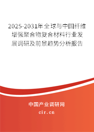 2025-2031年全球與中國(guó)纖維增強(qiáng)聚合物復(fù)合材料行業(yè)發(fā)展調(diào)研及前景趨勢(shì)分析報(bào)告