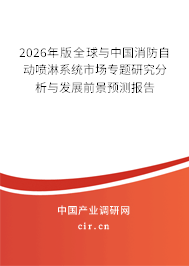 2026年版全球與中國消防自動噴淋系統市場專題研究分析與發(fā)展前景預測報告