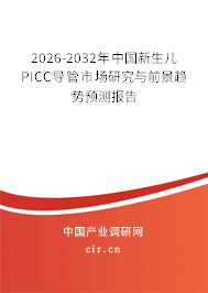 2025-2031年中國(guó)新生兒PICC導(dǎo)管市場(chǎng)研究與前景趨勢(shì)預(yù)測(cè)報(bào)告
