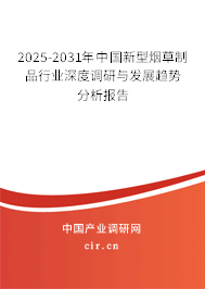 2025-2031年中國新型煙草制品行業(yè)深度調(diào)研與發(fā)展趨勢分析報(bào)告 2025-2031年中國新型煙草制品行業(yè)深度調(diào)研與發(fā)展趨勢分析報(bào)告