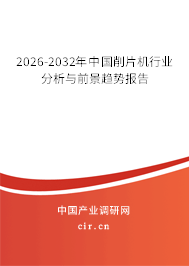 2026-2032年中國削片機(jī)行業(yè)分析與前景趨勢報(bào)告 2026-2032年中國削片機(jī)行業(yè)分析與前景趨勢報(bào)告