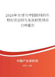 2026年全球與中國眼科藥市場(chǎng)現(xiàn)狀調(diào)研與發(fā)展趨勢(shì)預(yù)測(cè)分析報(bào)告 2026年全球與中國眼科藥市場(chǎng)現(xiàn)狀調(diào)研與發(fā)展趨勢(shì)預(yù)測(cè)分析報(bào)告