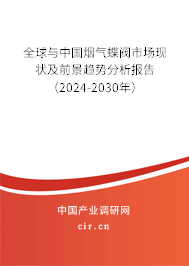 全球與中國煙氣蝶閥市場現(xiàn)狀及前景趨勢分析報告（2024-2030年）