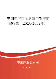 中國氧焊市場調(diào)研與發(fā)展前景報告（2026-2032年）