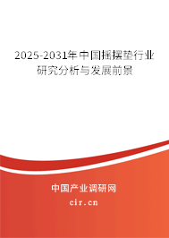 2025-2031年中國(guó)搖擺墊行業(yè)研究分析與發(fā)展前景