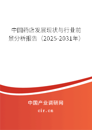 中國藥店發(fā)展現(xiàn)狀與行業(yè)前景分析報告(2025-2031年) 中國藥店發(fā)展現(xiàn)狀與行業(yè)前景分析報告(2025-2031年)