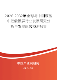 2026-2032年全球與中國液晶中控觸摸屏行業(yè)發(fā)展研究分析與發(fā)展趨勢預(yù)測報告