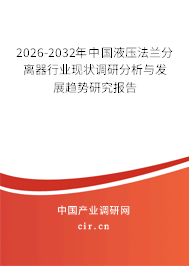 2024-2030年中國液壓法蘭分離器行業(yè)現(xiàn)狀調(diào)研分析與發(fā)展趨勢研究報(bào)告 2024-2030年中國液壓法蘭分離器行業(yè)現(xiàn)狀調(diào)研分析與發(fā)展趨勢研究報(bào)告