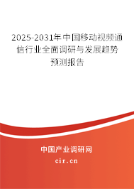2025-2031年中國移動視頻通信行業(yè)全面調(diào)研與發(fā)展趨勢預測報告 2025-2031年中國移動視頻通信行業(yè)全面調(diào)研與發(fā)展趨勢預測報告