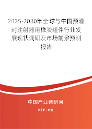 2025-2030年全球與中國(guó)預(yù)灌封注射器用橡膠組件行業(yè)發(fā)展現(xiàn)狀調(diào)研及市場(chǎng)前景預(yù)測(cè)報(bào)告