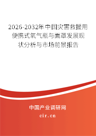 2026-2032年中國(guó)災(zāi)害救援用便攜式氧氣瓶與面罩發(fā)展現(xiàn)狀分析與市場(chǎng)前景報(bào)告