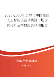 2025-2030年全球與中國在線人工智能語音轉(zhuǎn)換器市場現(xiàn)狀分析及前景趨勢預(yù)測報告