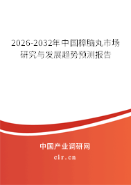 2026-2032年中國(guó)樟腦丸市場(chǎng)研究與發(fā)展趨勢(shì)預(yù)測(cè)報(bào)告