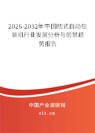 2026-2032年中國(guó)枕式自動(dòng)包裝機(jī)行業(yè)發(fā)展分析與前景趨勢(shì)報(bào)告 2026-2032年中國(guó)枕式自動(dòng)包裝機(jī)行業(yè)發(fā)展分析與前景趨勢(shì)報(bào)告