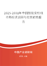 2025-2031年中國(guó)智能安檢機(jī)市場(chǎng)現(xiàn)狀調(diào)研與前景趨勢(shì)報(bào)告