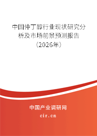 中國仲丁醇行業(yè)現(xiàn)狀研究分析及市場前景預測報告（2026年）