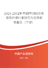 2025-2031年中國中間相瀝青基碳纖維行業(yè)研究與前景趨勢報(bào)告（下架）