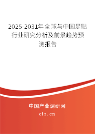 2025-2031年全球與中國足貼行業(yè)研究分析及前景趨勢預(yù)測報(bào)告