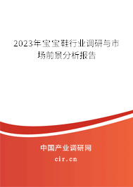 2023年寶寶鞋行業(yè)調(diào)研與市場前景分析報(bào)告 2023年寶寶鞋行業(yè)調(diào)研與市場前景分析報(bào)告