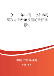 二〇一二年中國三七市場調(diào)研及未來四年發(fā)展前景預(yù)測報(bào)告