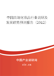 中國高端化妝品行業(yè)調(diào)研及發(fā)展趨勢預(yù)測報(bào)告（2012）