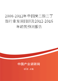 2008-2012年中國(guó)癸二酸二丁酯行業(yè)發(fā)展回顧及2012-2016年趨勢(shì)預(yù)測(cè)報(bào)告