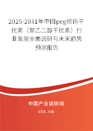 2025-2031年中國peg修飾干擾素（聚乙二醇干擾素）行業(yè)發(fā)展全面調(diào)研與未來趨勢(shì)預(yù)測(cè)報(bào)告