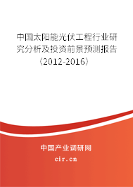 中國(guó)太陽(yáng)能光伏工程行業(yè)研究分析及投資前景預(yù)測(cè)報(bào)告（2012-2016）
