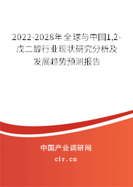 2022-2028年全球與中國1,2-戊二醇行業(yè)現(xiàn)狀研究分析及發(fā)展趨勢預測報告