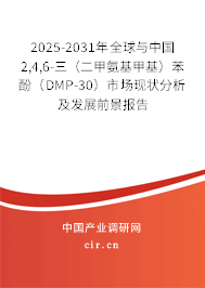 2025-2031年全球與中國2,4,6-三（二甲氨基甲基）苯酚（DMP-30）市場現(xiàn)狀分析及發(fā)展前景報(bào)告